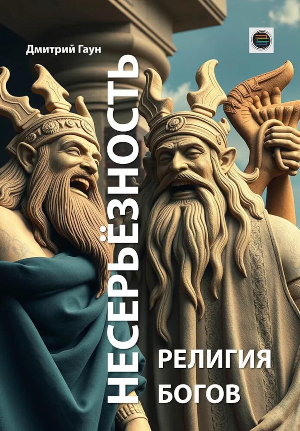 

Несерьезность - религия Богов