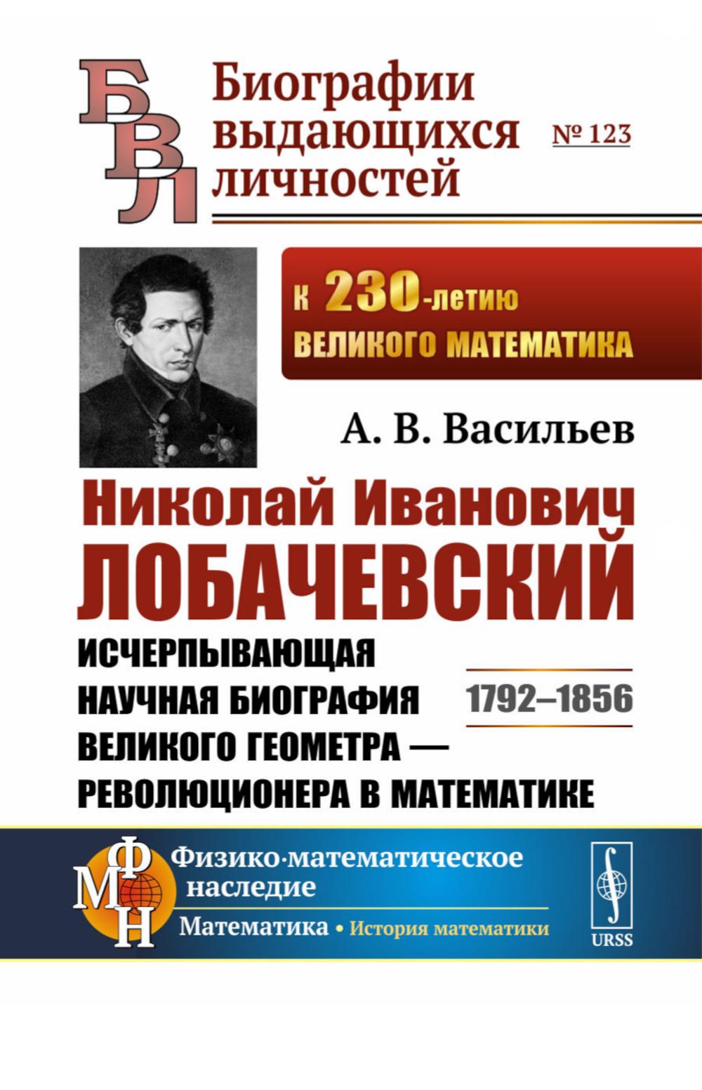 

Николай Иванович Лобачевский: исчерпывающая научная биография великого геометра…