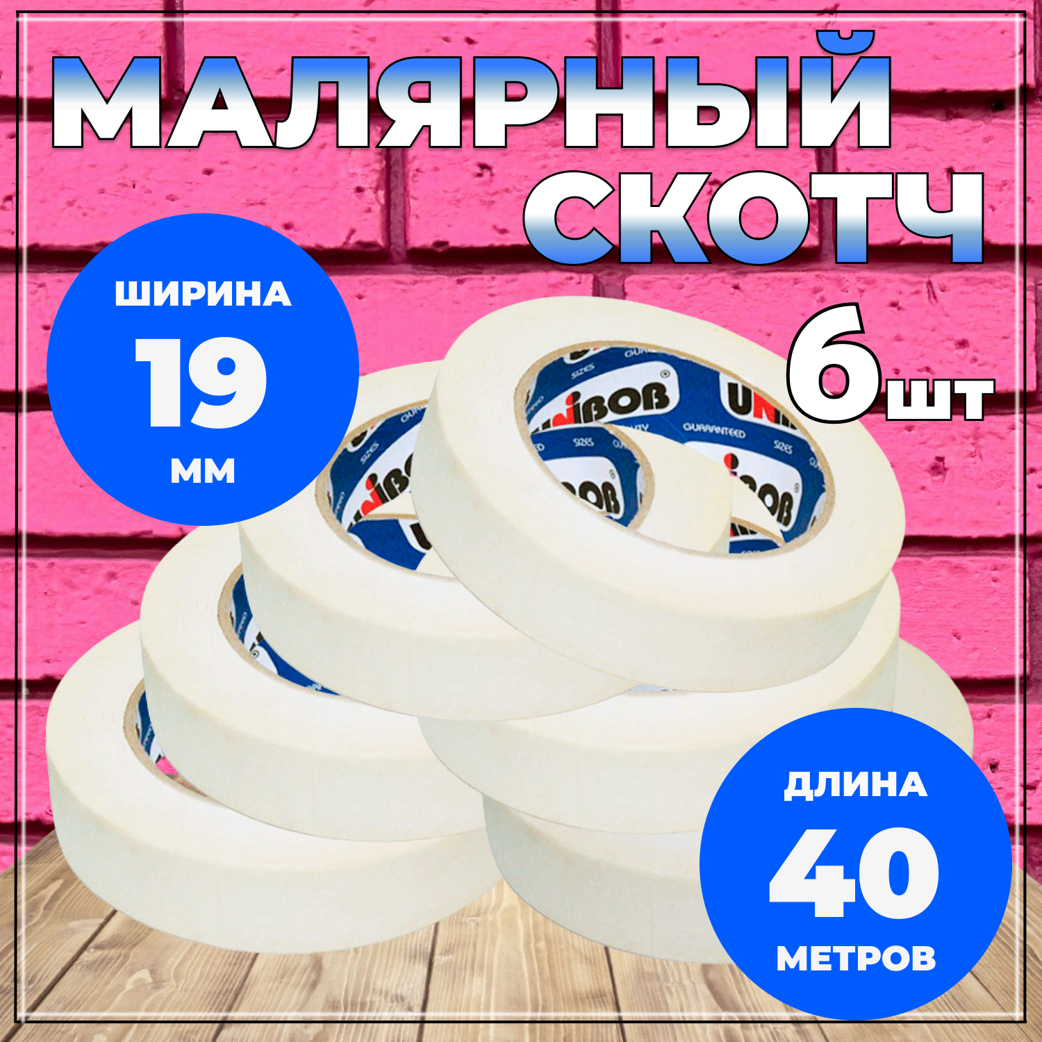 Малярная лента белая Unibob UB_19_40_6pk_SBLK 19 мм 40 м, набор 6 шт