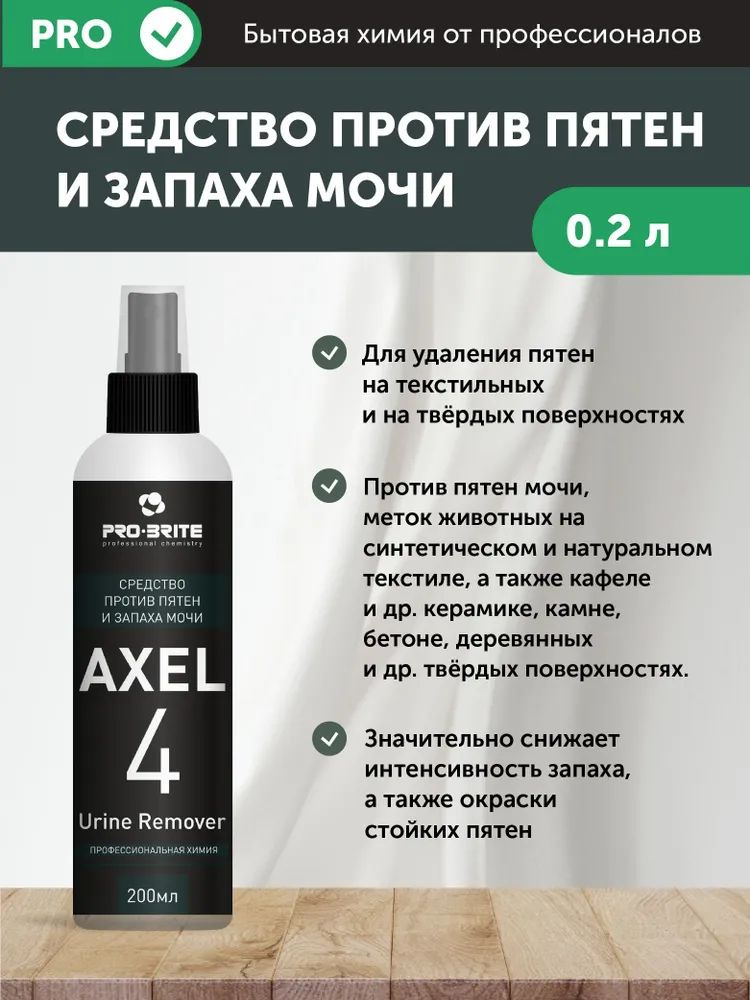 

Пятновыводитель Pro-Brite Axel-4 U против пятен и запаха мочи 200 мл, AXEL-4