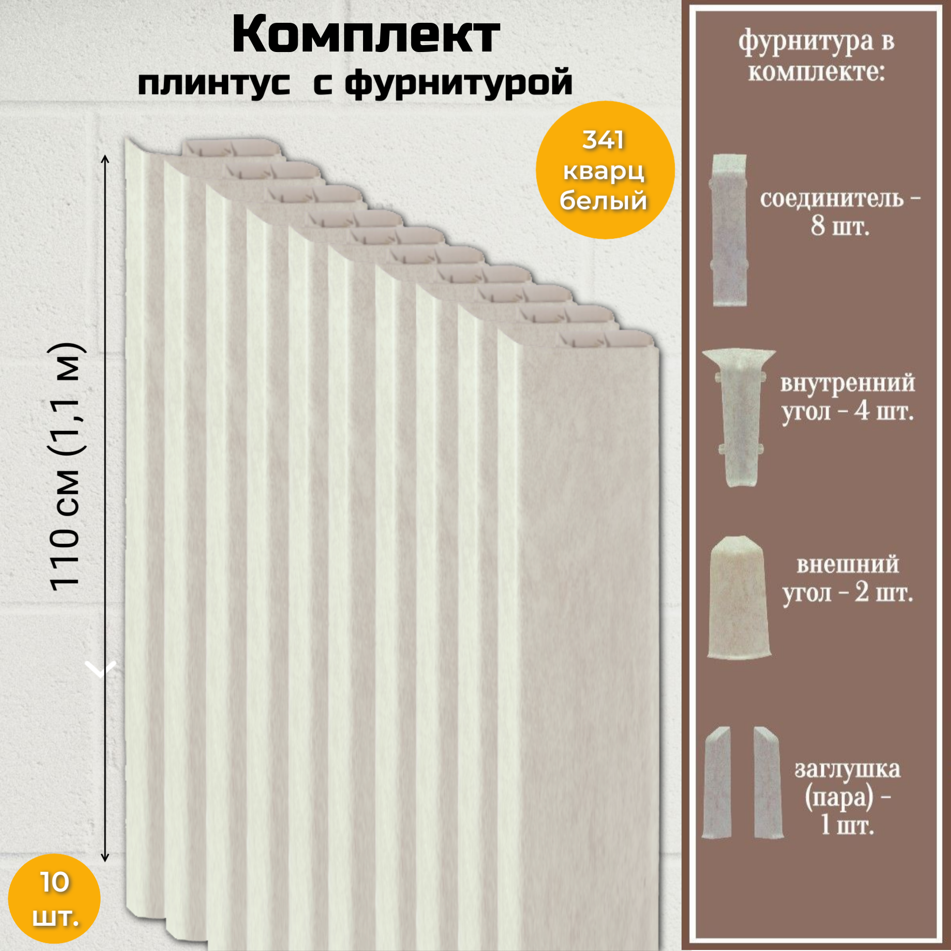 

Плинтус напольный Royce 80 мм Кварц белый с фурнитурой, Бежевый, 80 мм