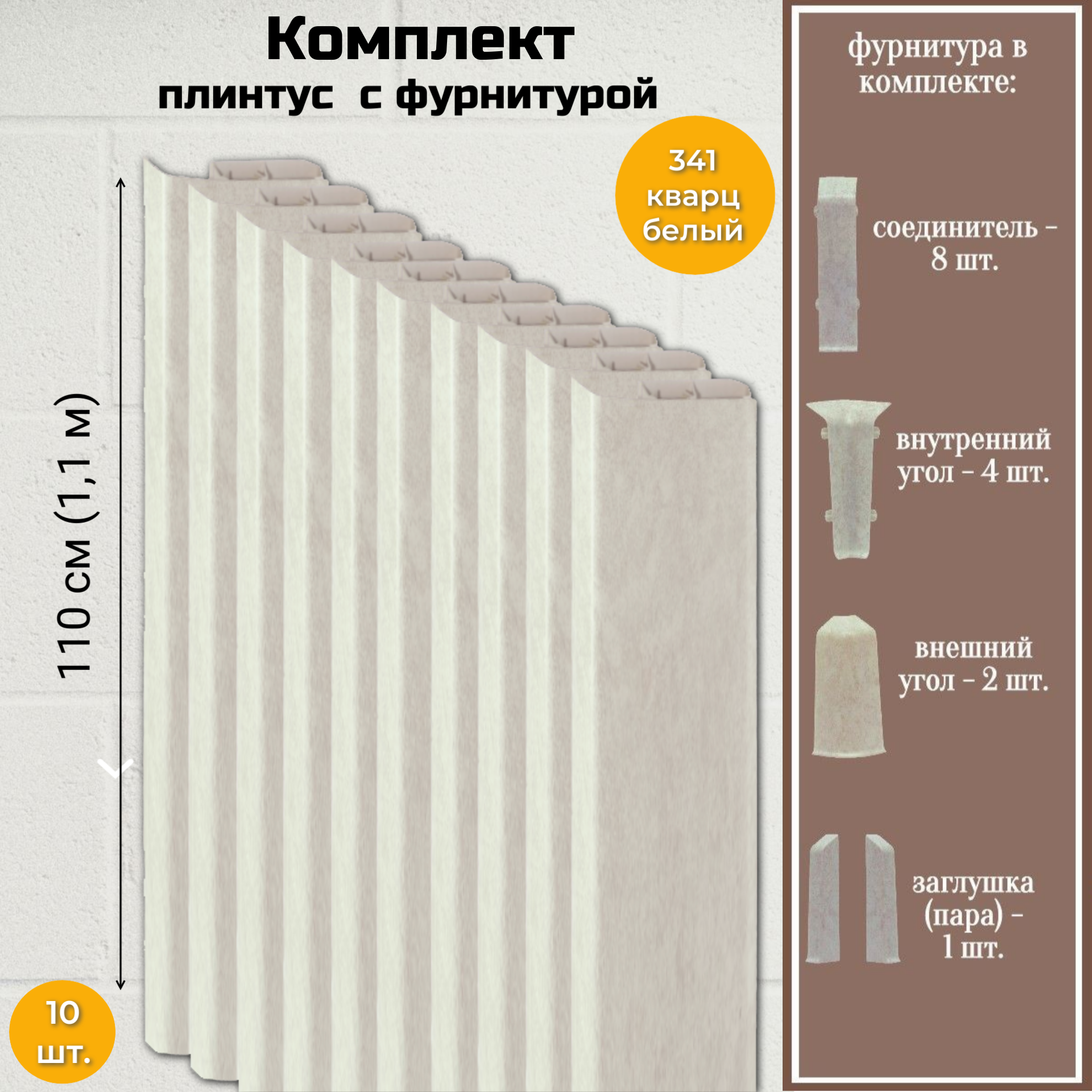 Плинтус напольный Royce 80 мм Кварц белый с фурнитурой звукоизоляционная подложка под кварц винил под кварц винил lvt spc wpc royce