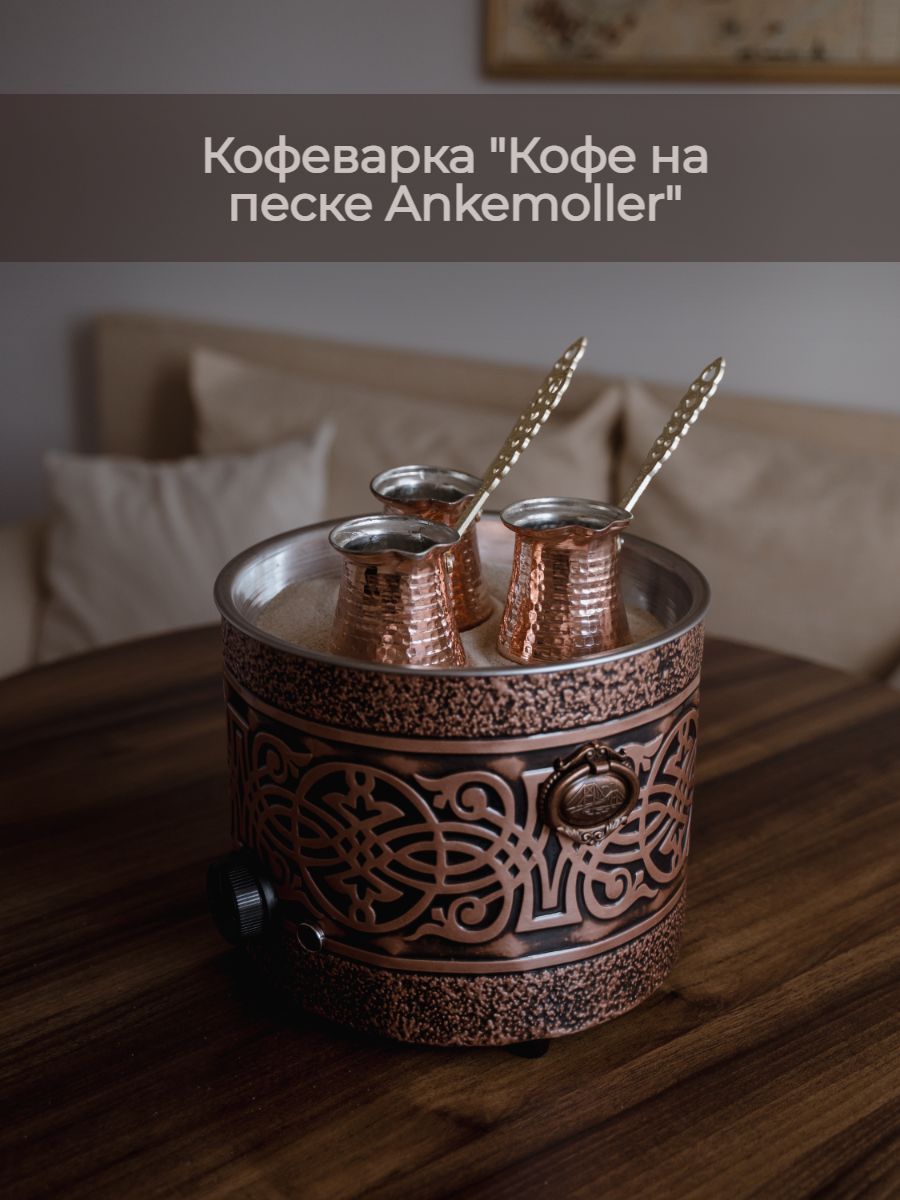 

Электрическая турка Ankemoller Circle золотистый, Circle