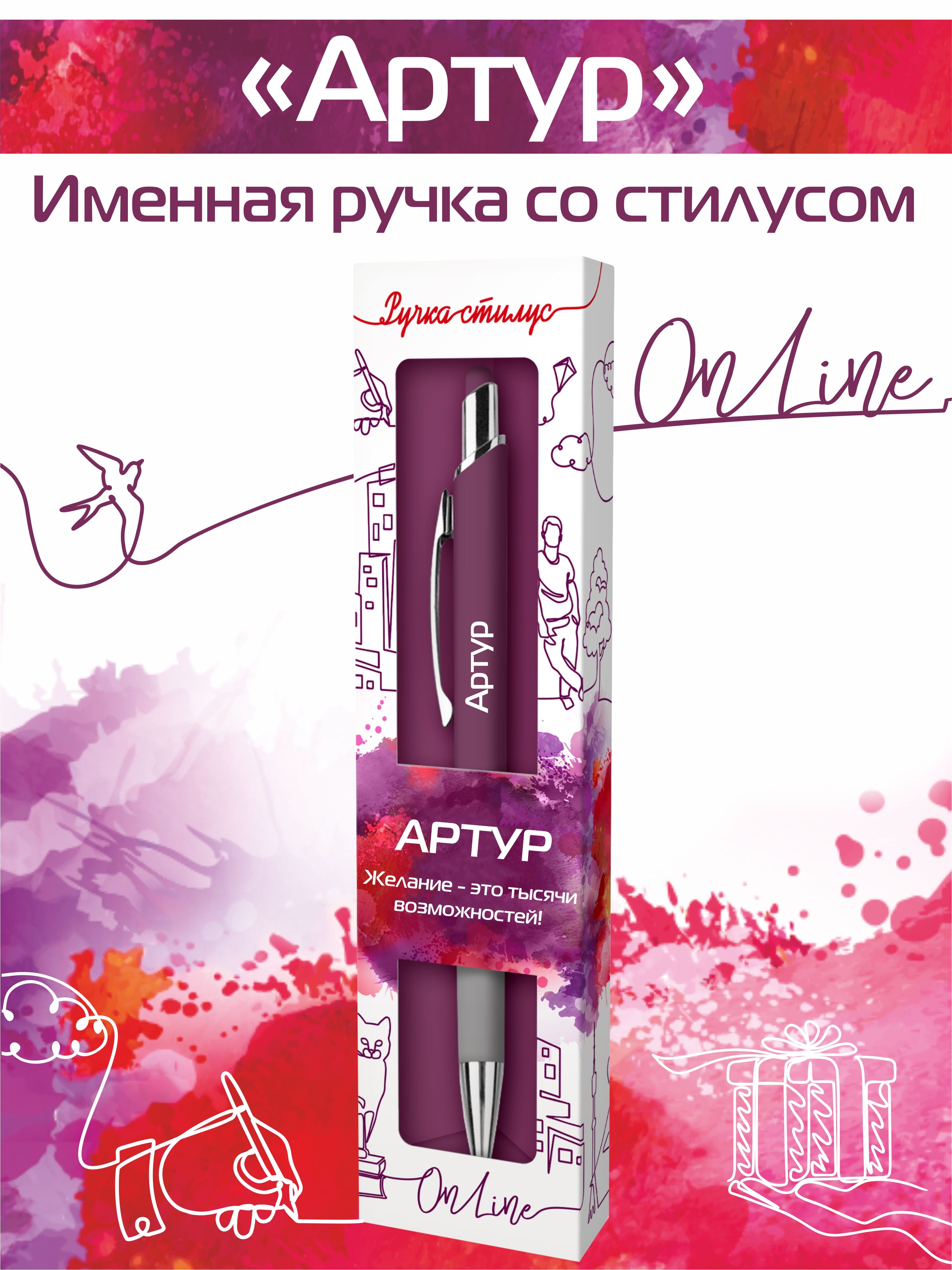

Ручка-стилус шариковая ONLINE для телефона с надписью Артур