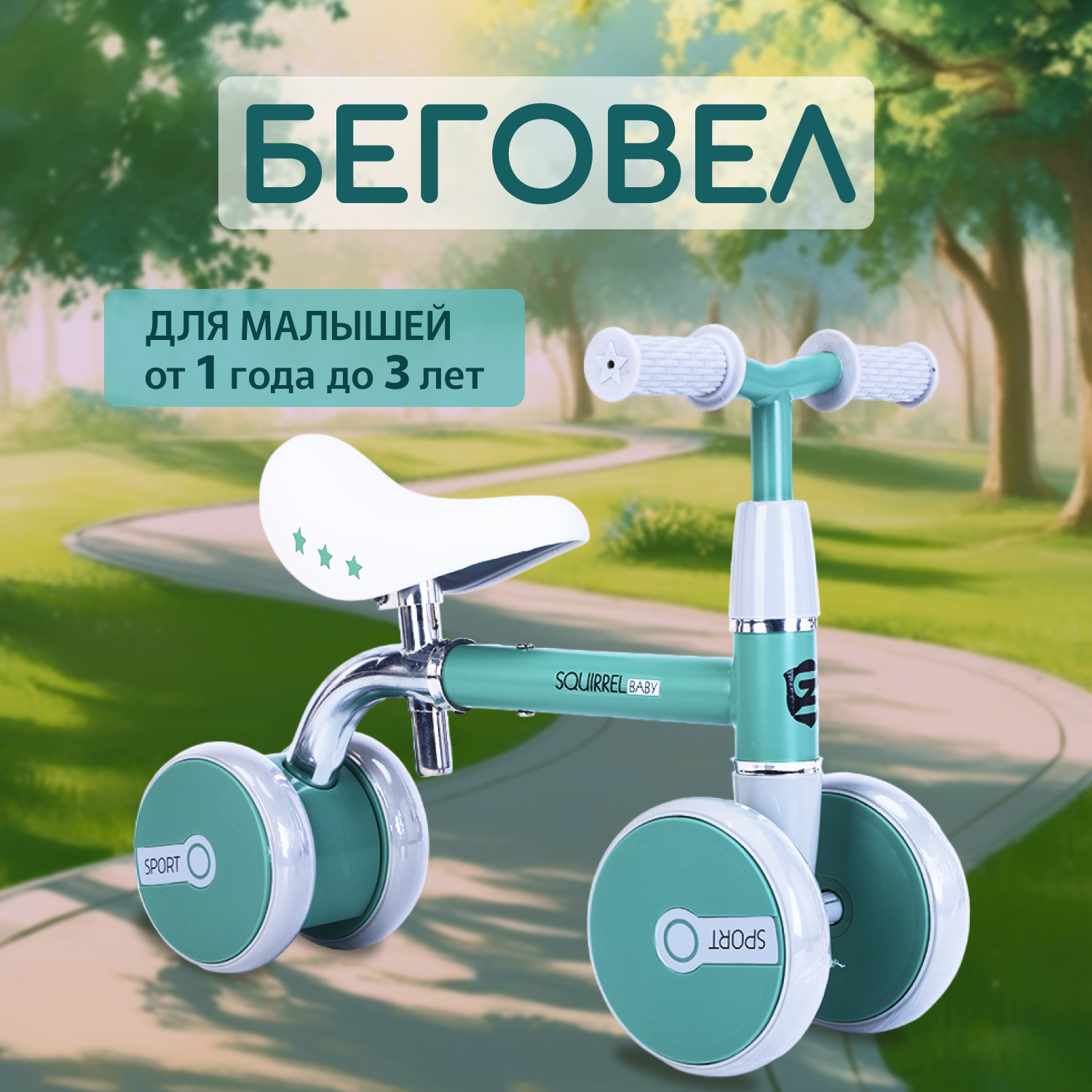 

Беговел Squirel baby CC3011_10-03 зеленый, CC3011_10-03