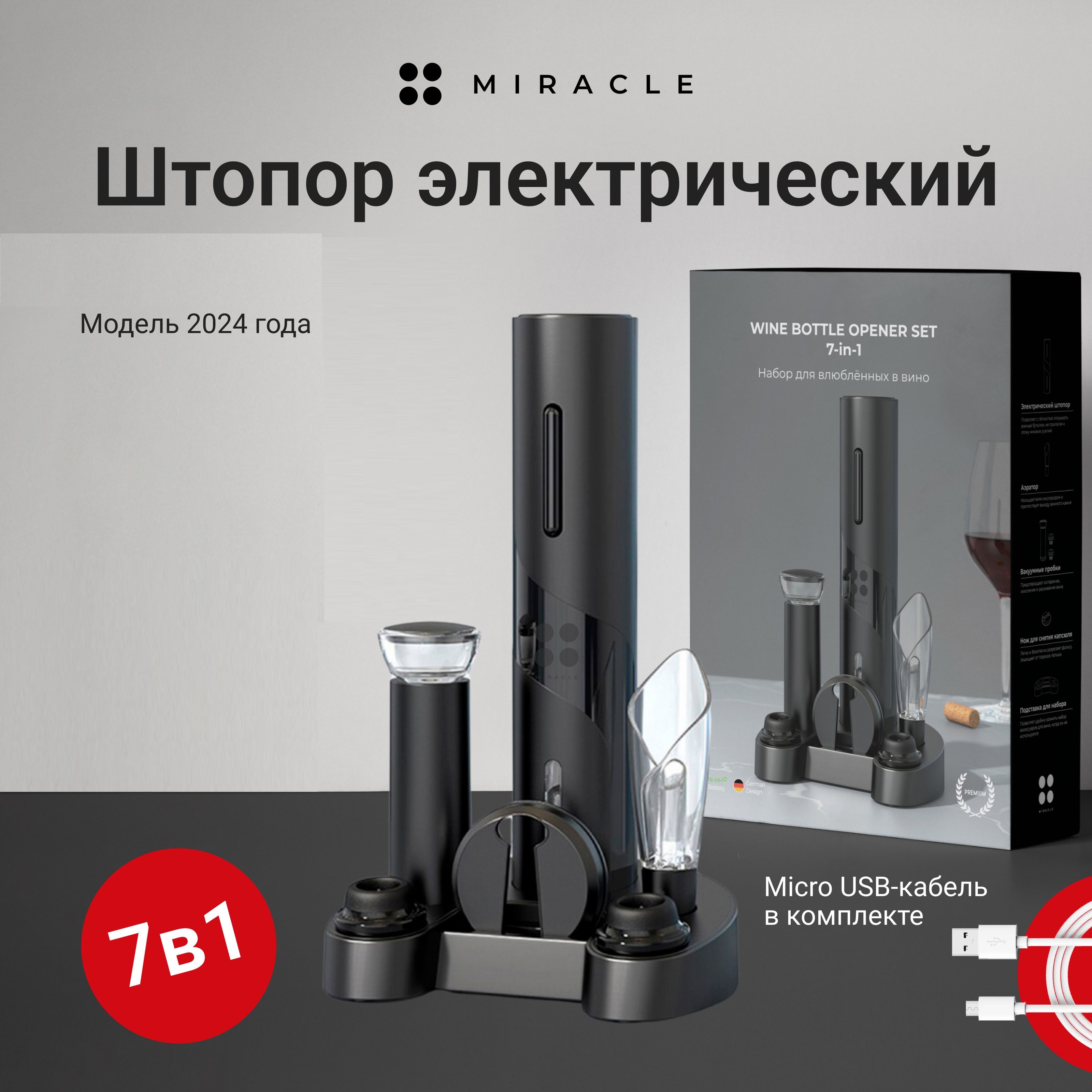 Штопор для вина Miracle 43664 черный 7 в 1 электрический