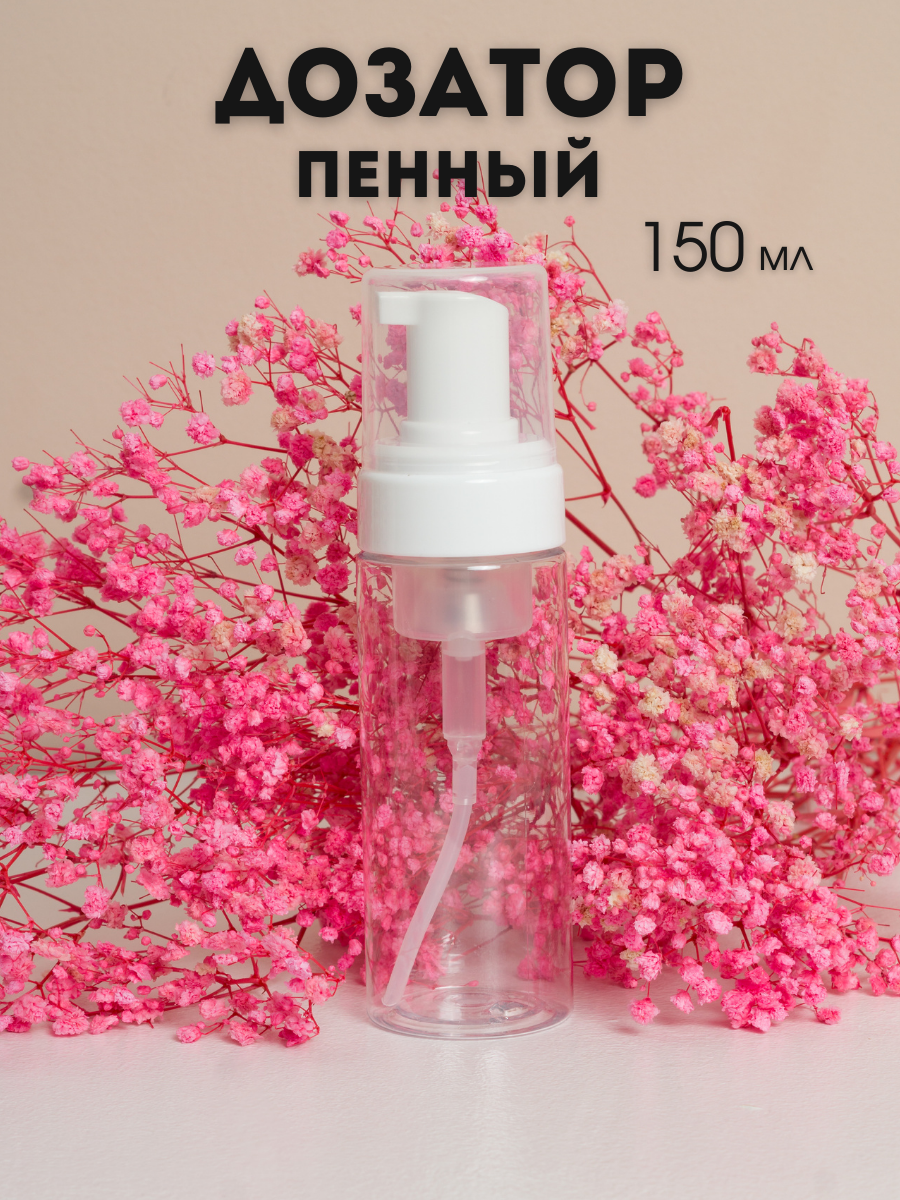 Пенный дозатор AROMAFLOW CLEAR150KR для жидкого мыла ванной и кухни