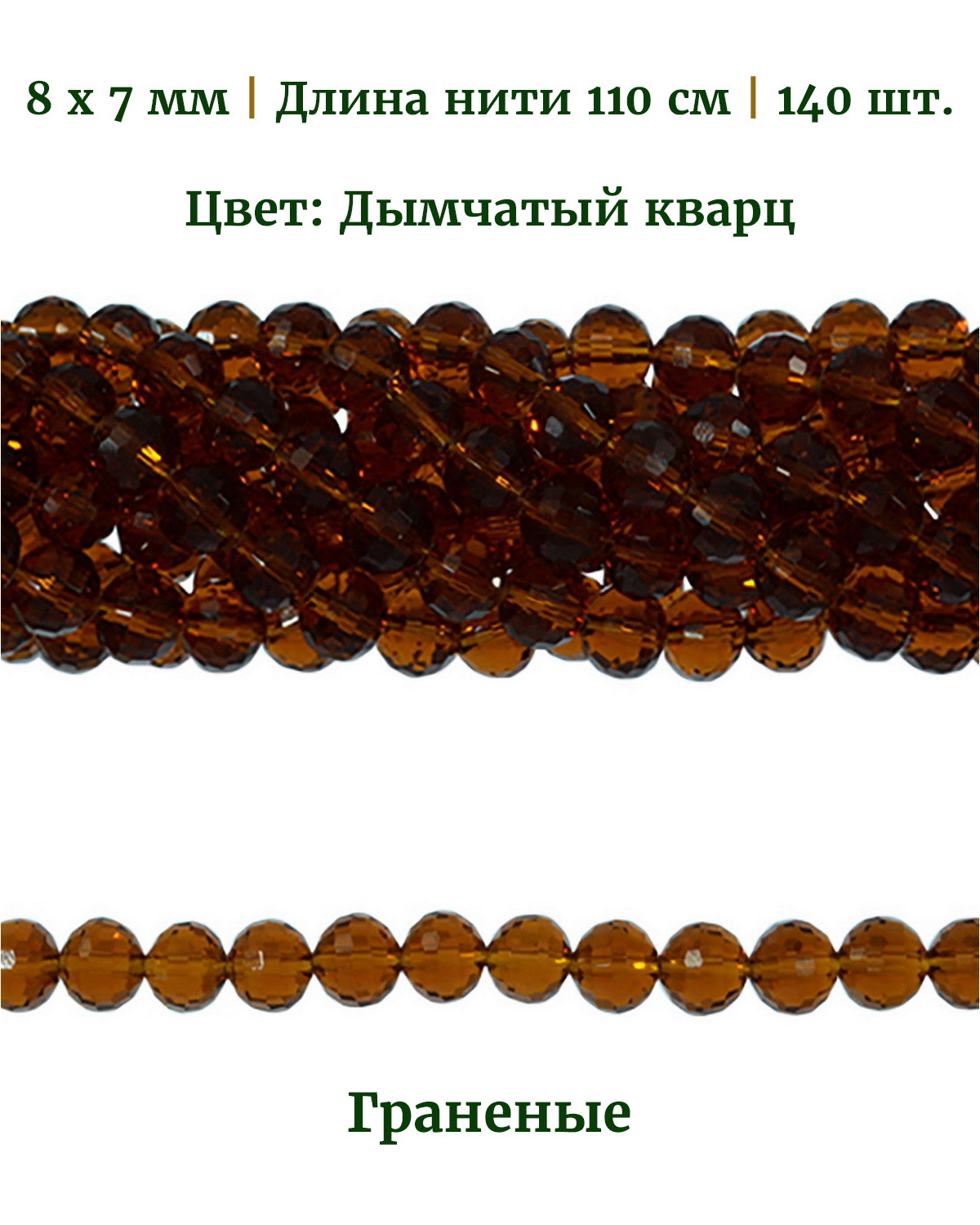 

Бусины граненые круглые, размер: 8х7 мм, цвет дымчатый кварц, длина нити 110 см, 140 шт, Разноцветный, Stone Beads