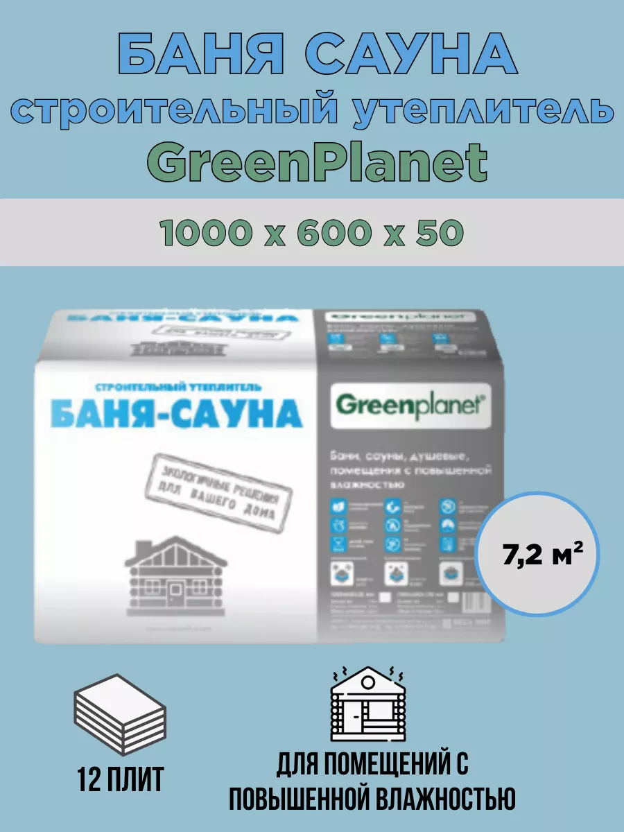 Строительный утеплитель Баня Сауна GreenPlanet 15065006000БМ Л10012 5199₽