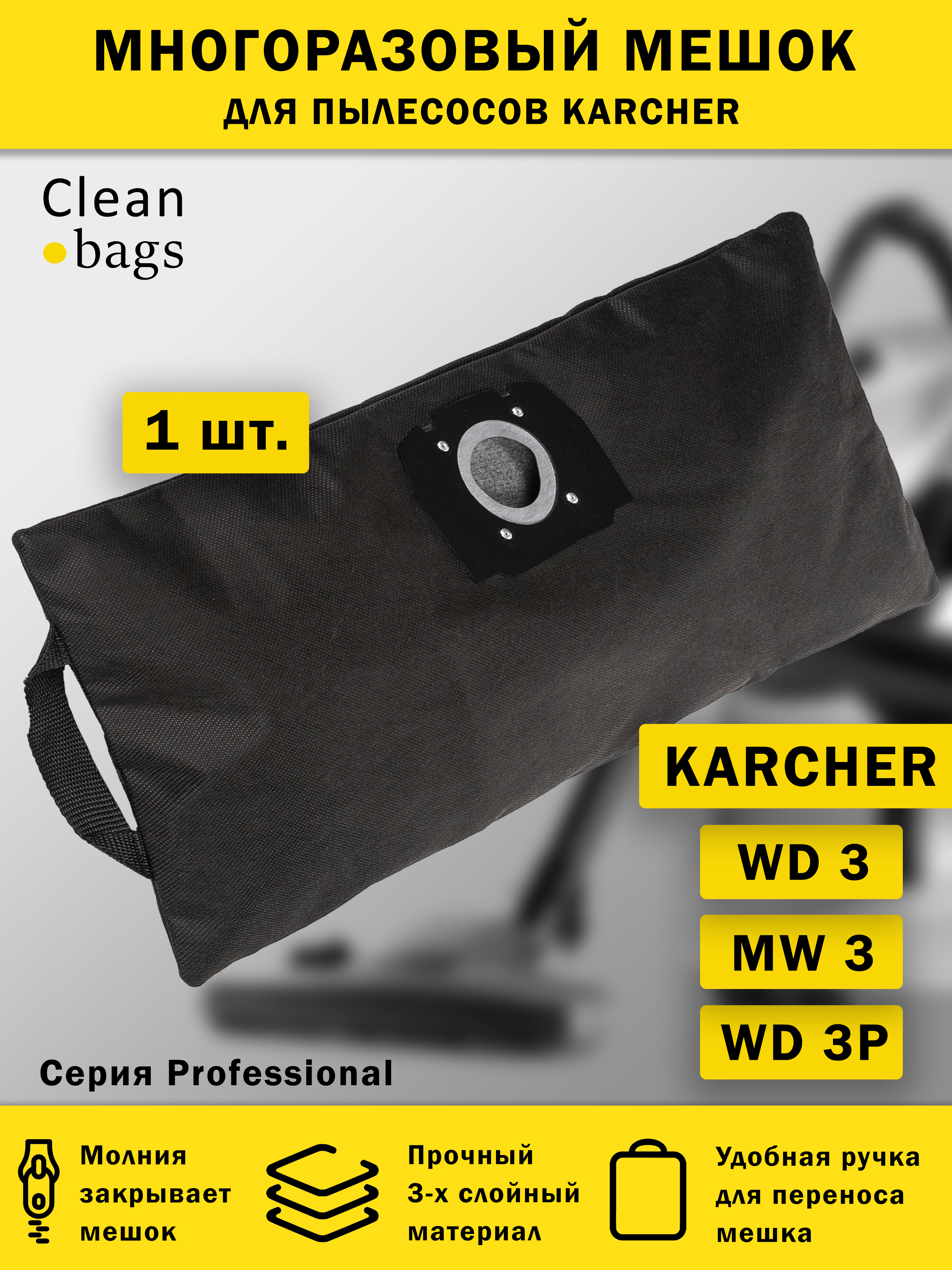 Многоразовый мешок Cleanbags для пылесоса KARCHER WD3, WD2 Plus