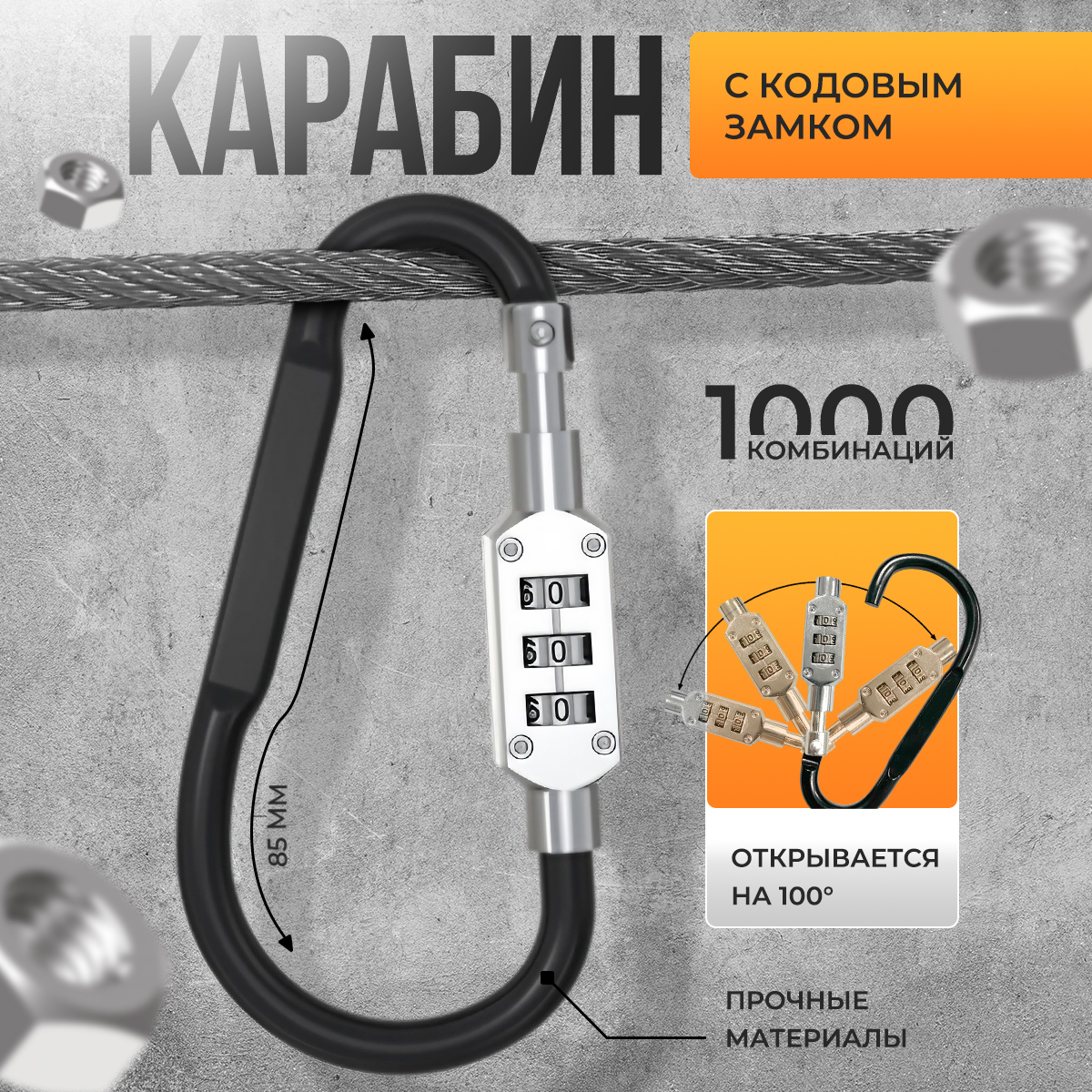 

Карабин с кодовым замком, до 30 кг, черный