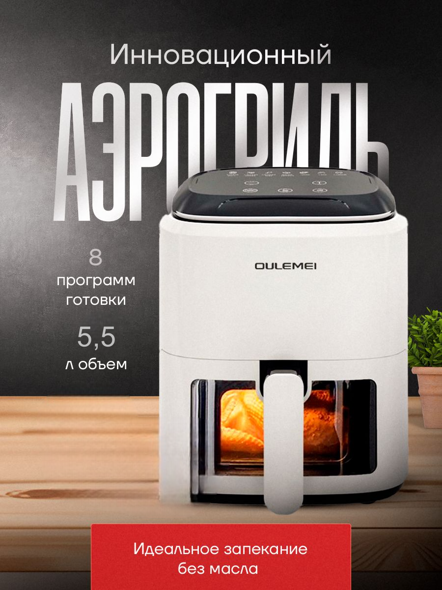 

Аэрогриль oulemei OP-008 белый, OP-008