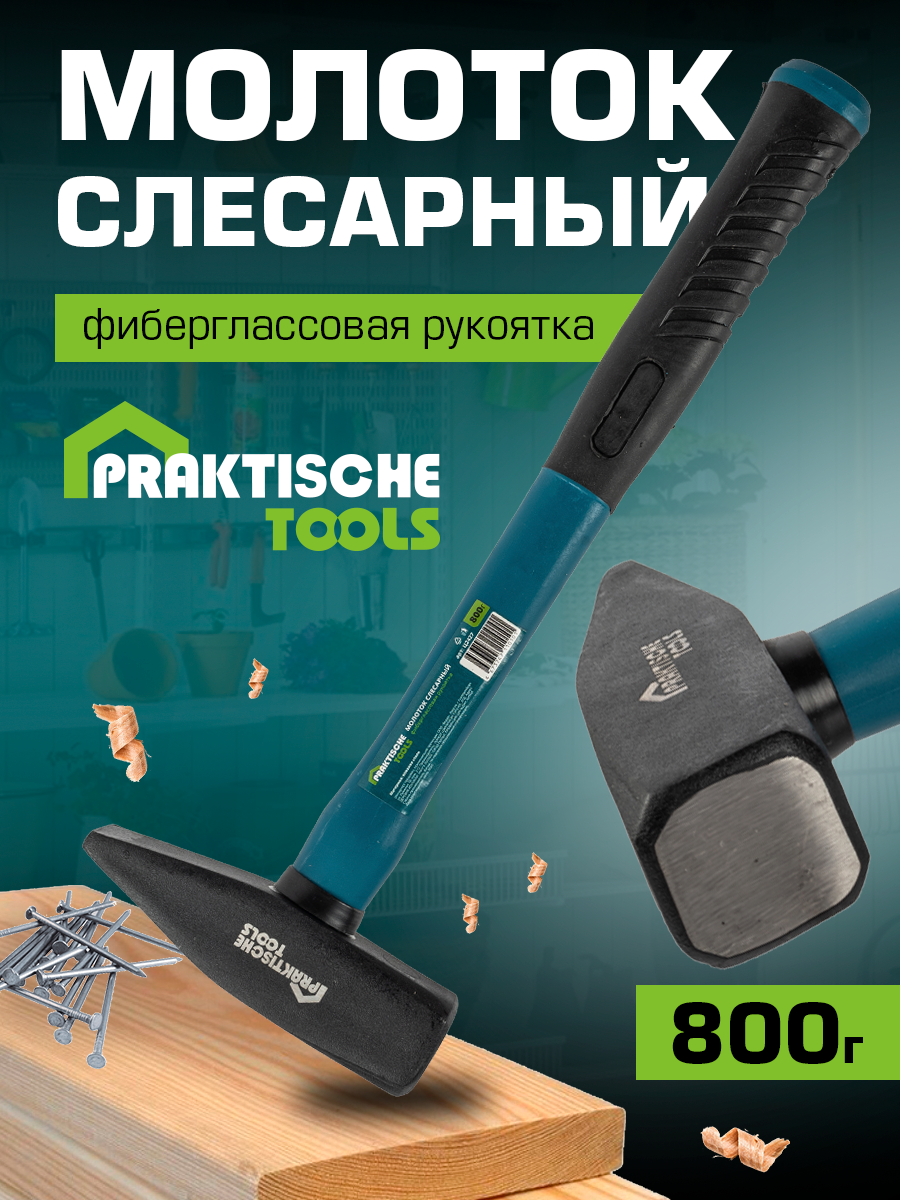 Молоток слесарный PRAKTISCHE TOOLS кованая сталь фиберглассовая рукоятка 800 г Ц2427 559₽