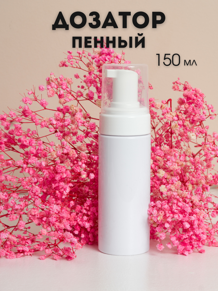 Пенный дозатор AROMAFLOW WHITE150KR для жидкого мыла ванной и кухни