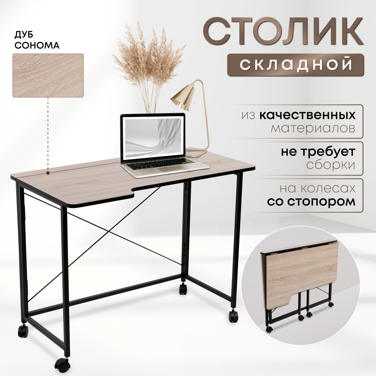 

Столик складной для ноутбука 100х58х75см, Дуб Сонома, СГ102