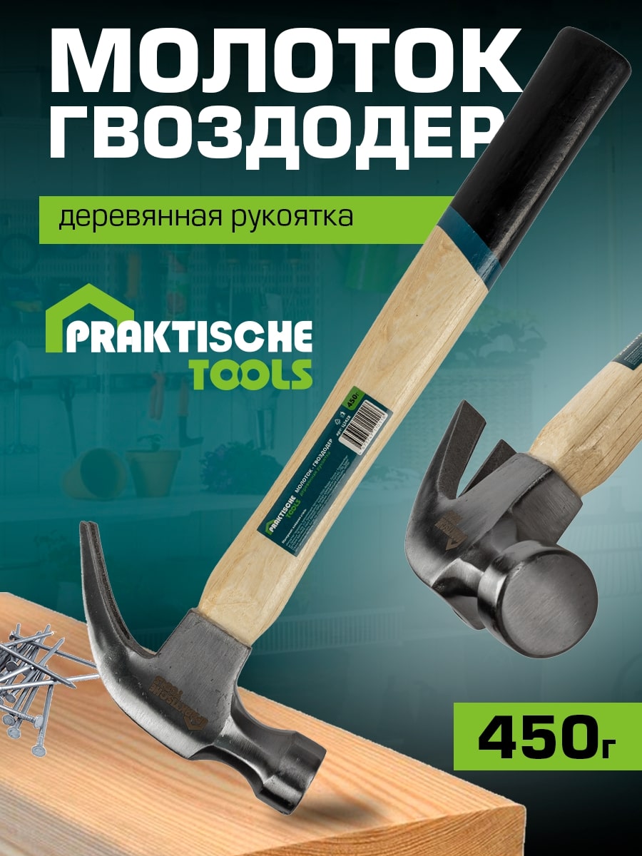 Молоток-гвоздодер PRAKTISCHE TOOLS кованая сталь деревянная рукоятка 450 г Ц2428 570₽