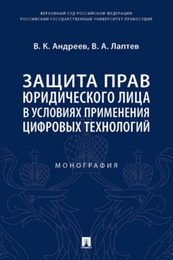 

Защита прав юридического лица в условиях применения цифровых технологий. Монография