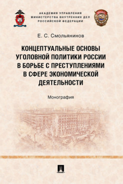 

Концептуальные основы уголовной политики России в борьбе с преступлениями в сфере...