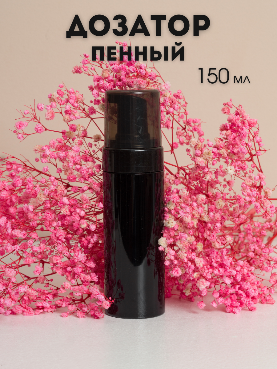 Пенный дозатор AROMAFLOW BLACK150KR для жидкого мыла ванной и кухни