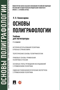 

Основы полиграфологии. 2-е издание. Учебник для магистратуры