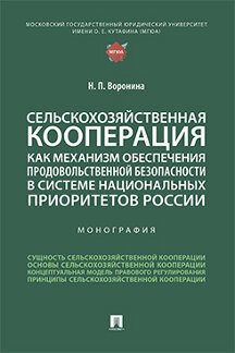 

Сельскохозяйственная кооперация как механизм обеспечения продовольственной безопа...