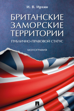 

Британские заморские территории (публично-правовой статус). Монография