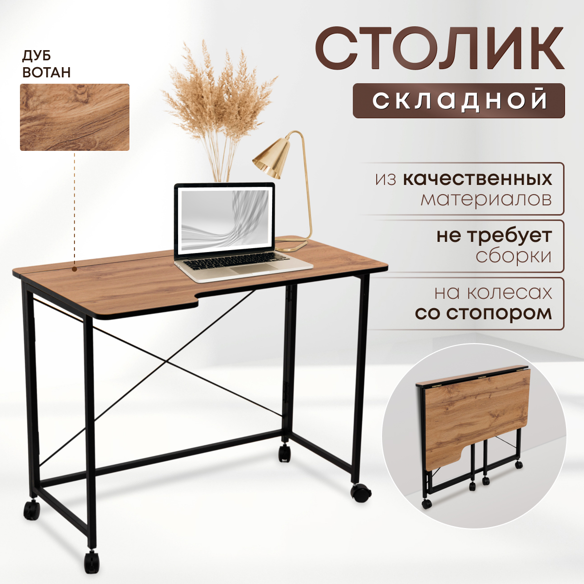

Столик складной для ноутбука 100х58х75см, Дуб Вотан, СГ102