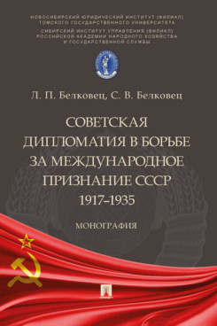 

Советская дипломатия в борьбе за международное признание СССР. 1917–1935. Монография