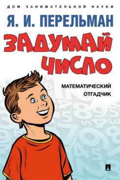 

Задумай число. Математический отгадчик