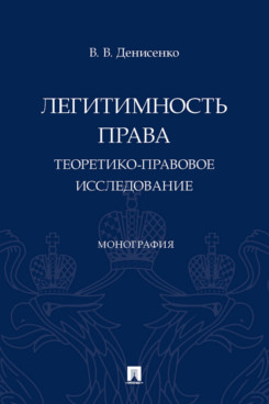 

Легитимность права. Теоретико-правовое исследование. Монография