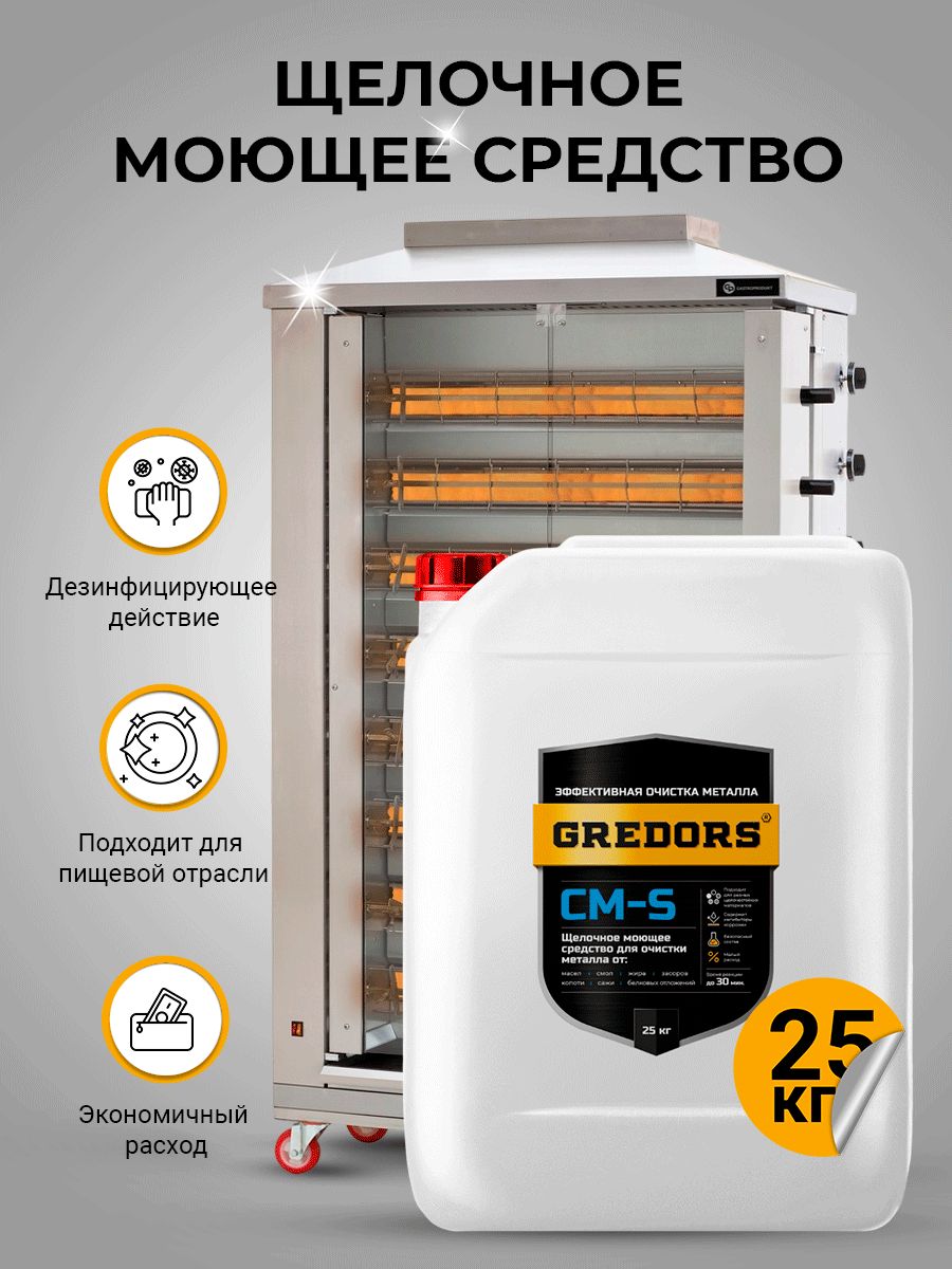 

Моющее средство для удаления копоти и сажи GREDORS, CM-S 25 кг, 103155, Прозрачный, CM-S