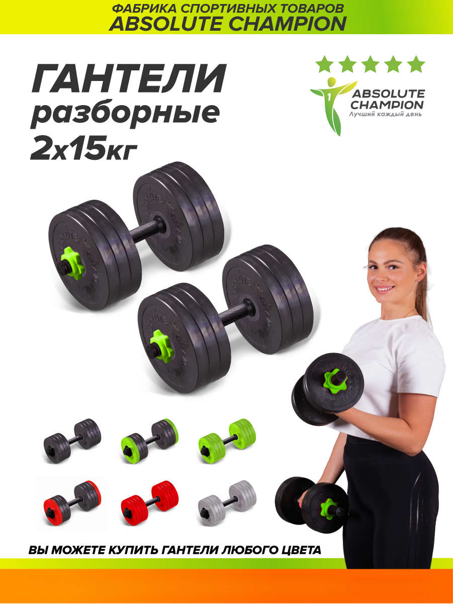 Гантели Absolute Champion разборные с грифом набор 30 кг 2шт по 15 кг салатовый