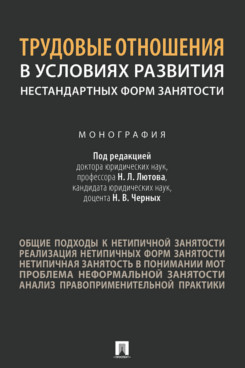 

Книга Трудовые отношения в условиях развития нестандартных форм занятости. Монография