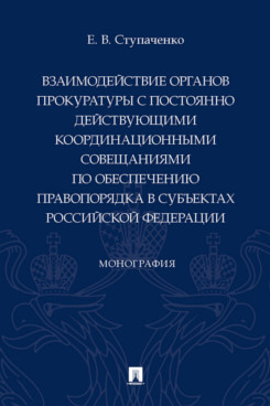 

Взаимодействие органов прокуратуры с постоянно действующими координационными сове...