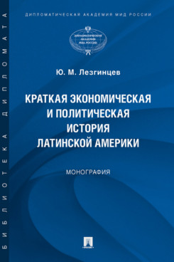

Краткая экономическая и политическая история Латинской Америки. Монография