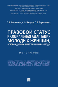 

Правовой статус и социальная адаптация молодых женщин, освобождаемых из мест лише...