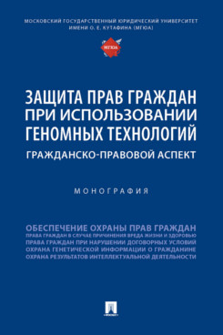 

Защита прав граждан при использовании геномных технологий: гражданско-правовой ас...