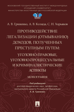 фото Книга противодействие легализации (отмыванию) доходов, полученных преступным путем: уго... проспект