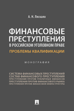 

Финансовые преступления в российском уголовном праве. Проблемы квалификации. Моно...