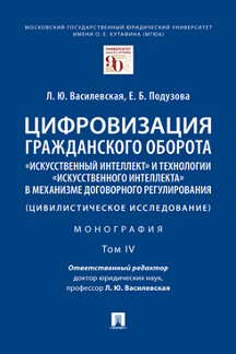 

Цифровизация гражданского оборота: «искусственный интеллект» и технологии «искусс...