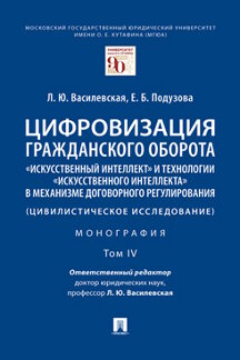 

Книга Цифровизация гражданского оборота: «искусственный интеллект» и технологии «искусс...