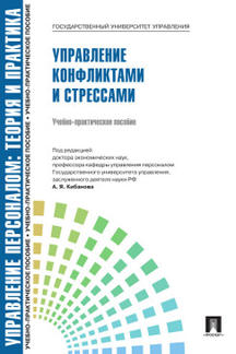 

Управление персоналом: теория и практика. Управление конфликтами и стрессами