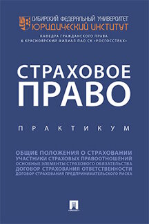 

Книга Страховое право. Практикум