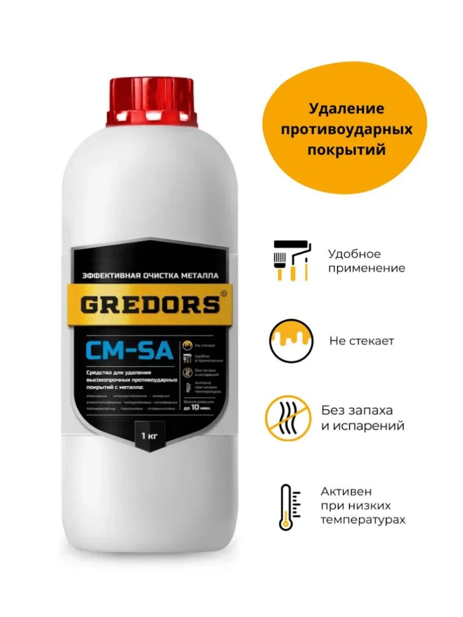 Очиститель, GREDORS, CM-SA, 103157, средство для удаления противоударных покрытий 1 кг