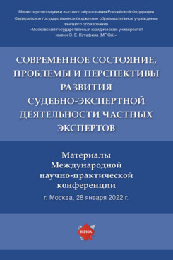 

Современное состояние, проблемы и перспективы развития судебно-экспертной деятель...