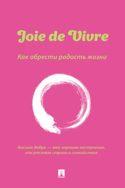 

Joie de Vivre. Как обрести радость жизни