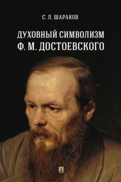 

Духовный символизм Ф. М. Достоевского. Монография