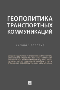 

Геополитика транспортных коммуникаций. Учебное пособие