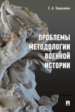 

Книга Проблемы методологии военной истории. Сборник опубликованных материалов
