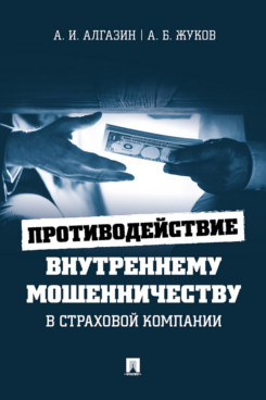 

Противодействие внутреннему мошенничеству в страховой компании. Монография